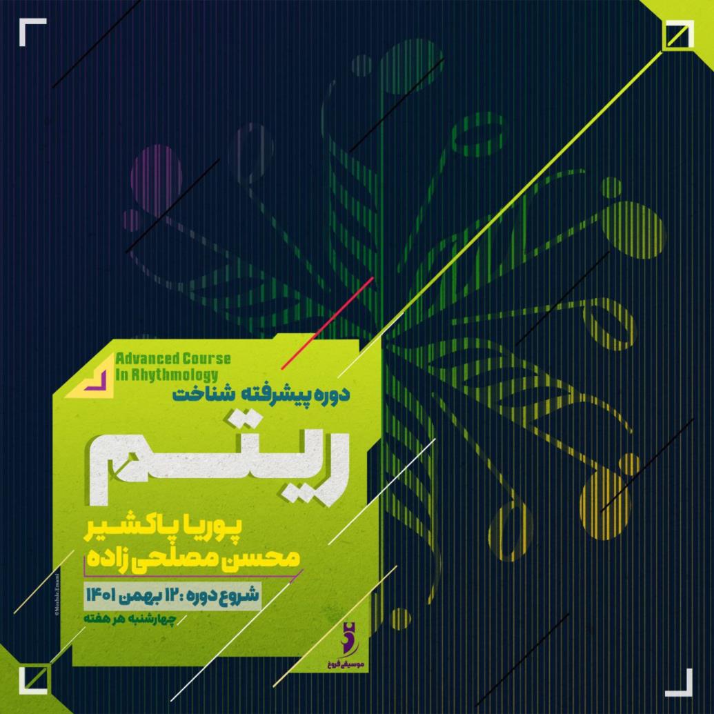 دوره پیشرفته شناخت ریتم