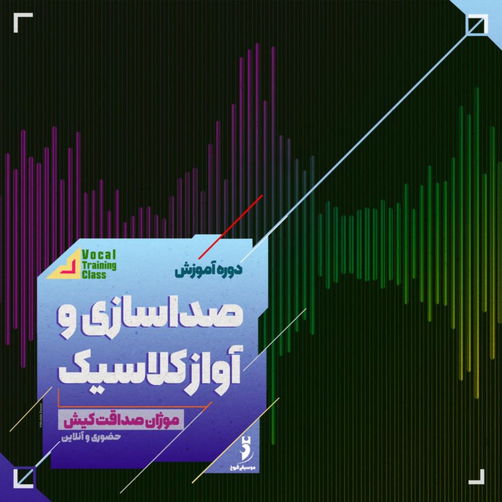صداسازی‌ و‌ آوازکلاسیک