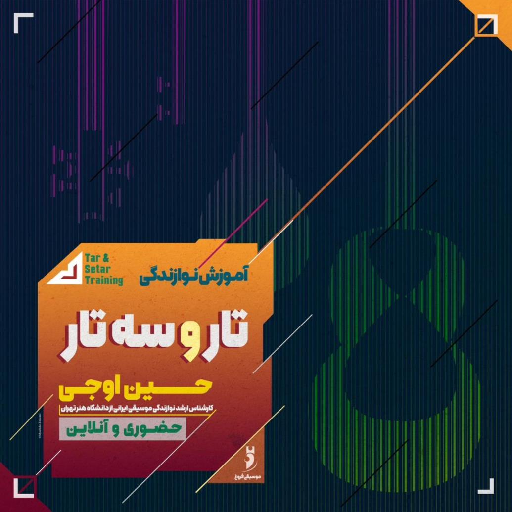 آموزش نوازندگی تار و سه تار